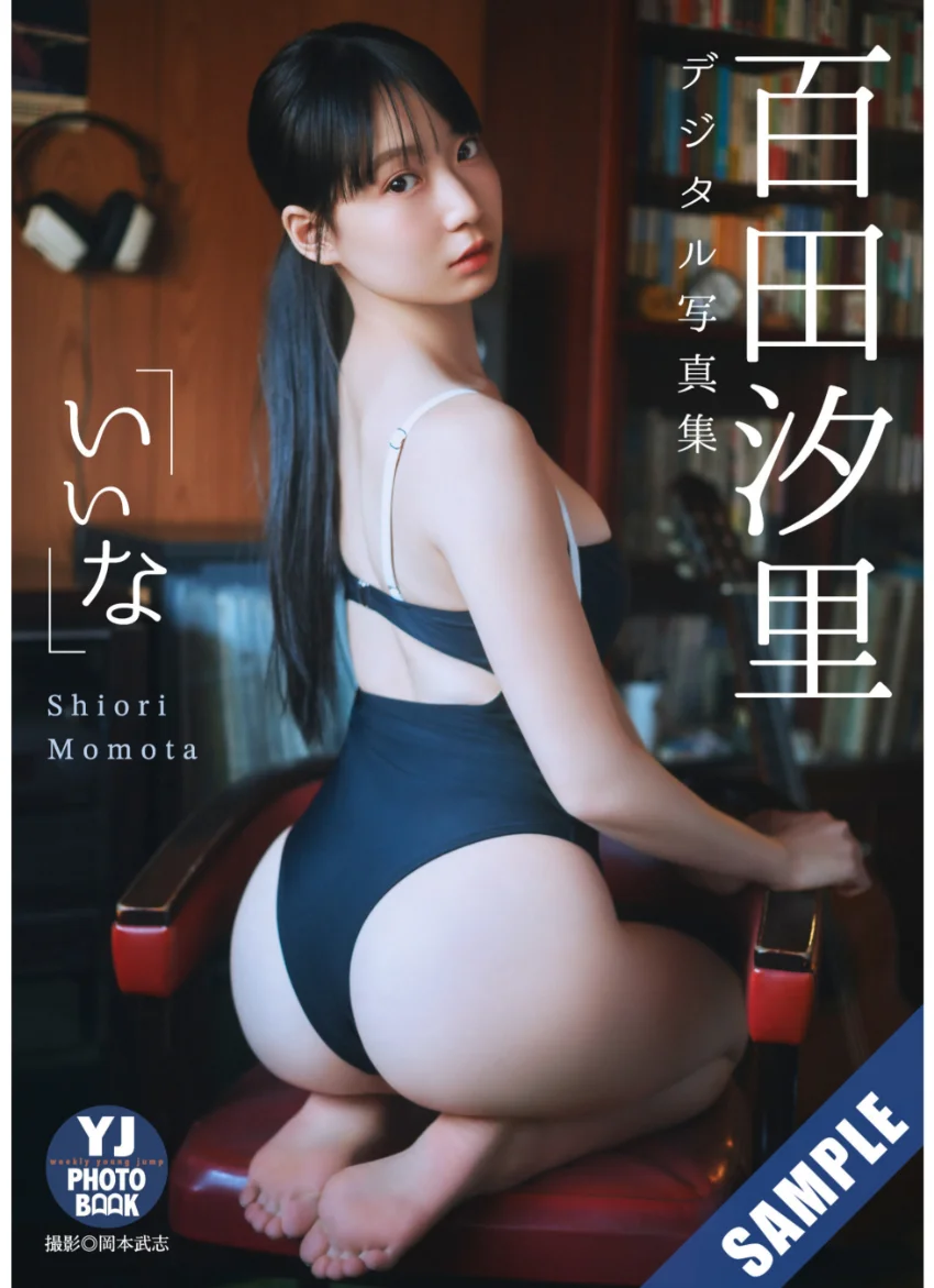 【デジタル限定 YJ PHOTO BOOK】百田汐里写真集「いいな」 試し読み 1