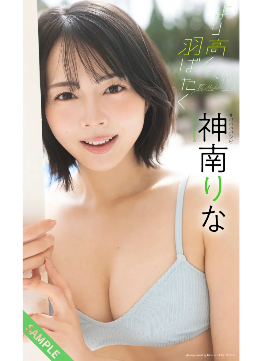 【デジタル限定】神南りな写真集「より高く、羽ばたく」 試し読み 1