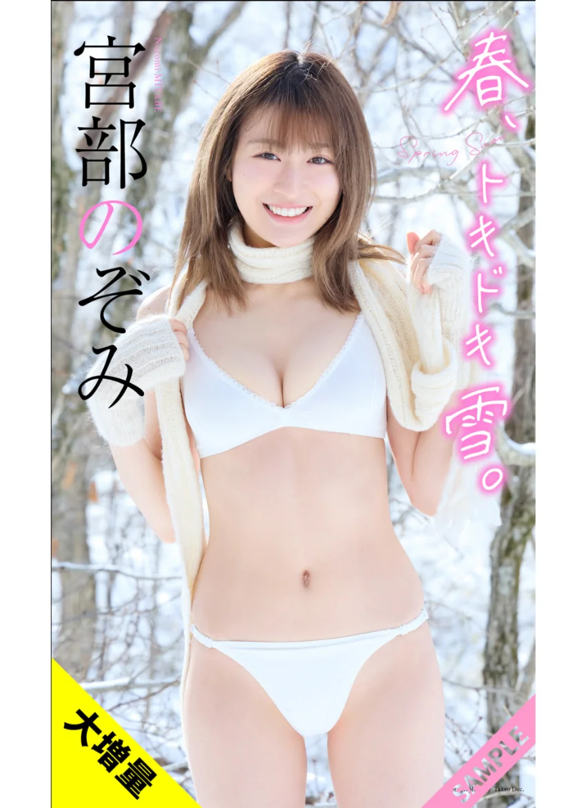 【大増量】宮部のぞみ写真集「春、トキドキ雪。」 試し読み 1