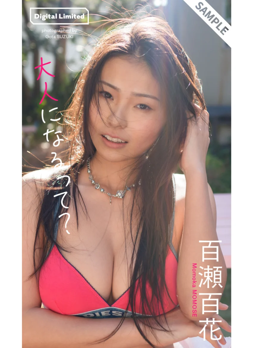 【デジタル限定】百瀬百花写真集「大人になるって？」 試し読み 1