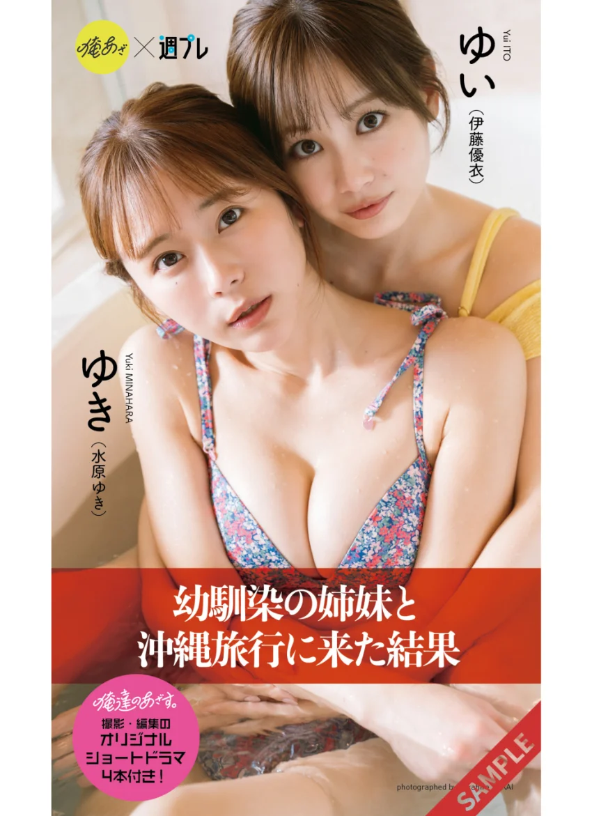 【デジタル限定】『俺達のあざす。』ゆい＆ゆき写真集「幼馴染の姉妹と沖縄旅行に来た結果」 試し読み 1