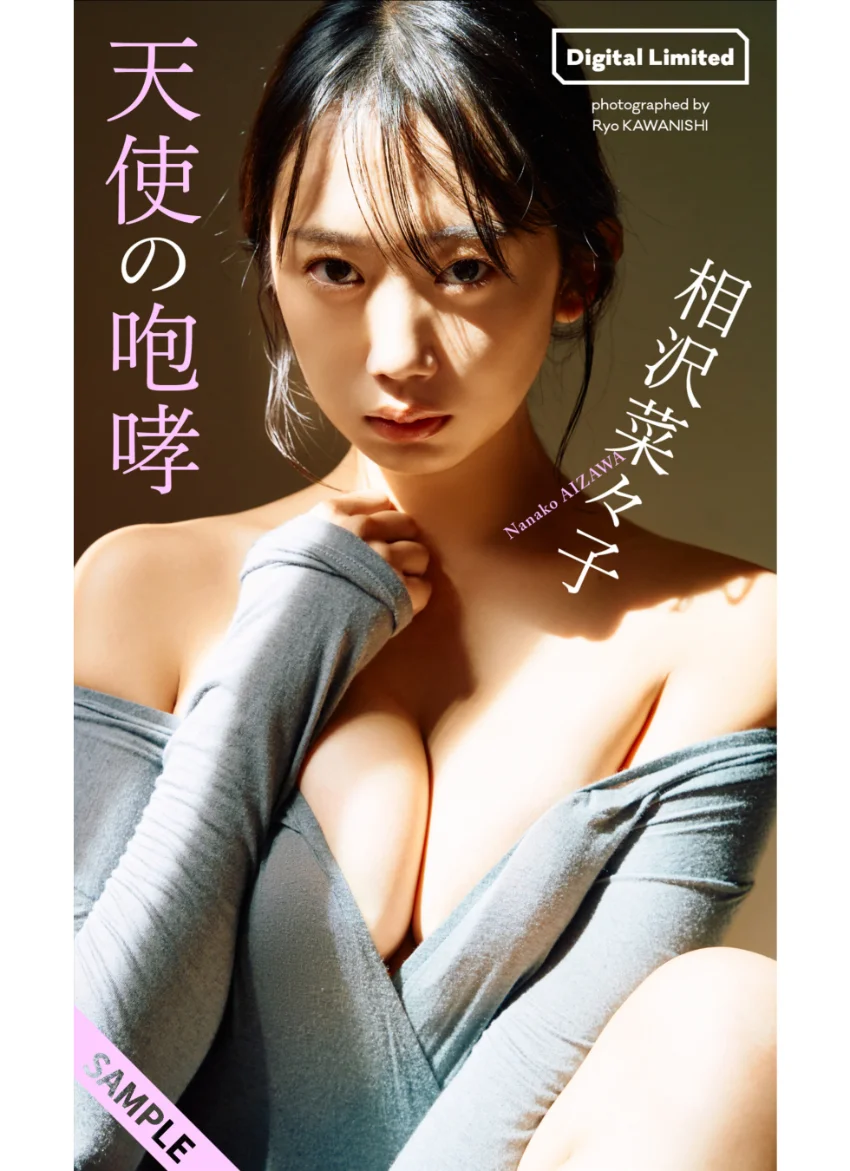 【デジタル限定】相沢菜々子写真集「天使の咆哮」 試し読み 1