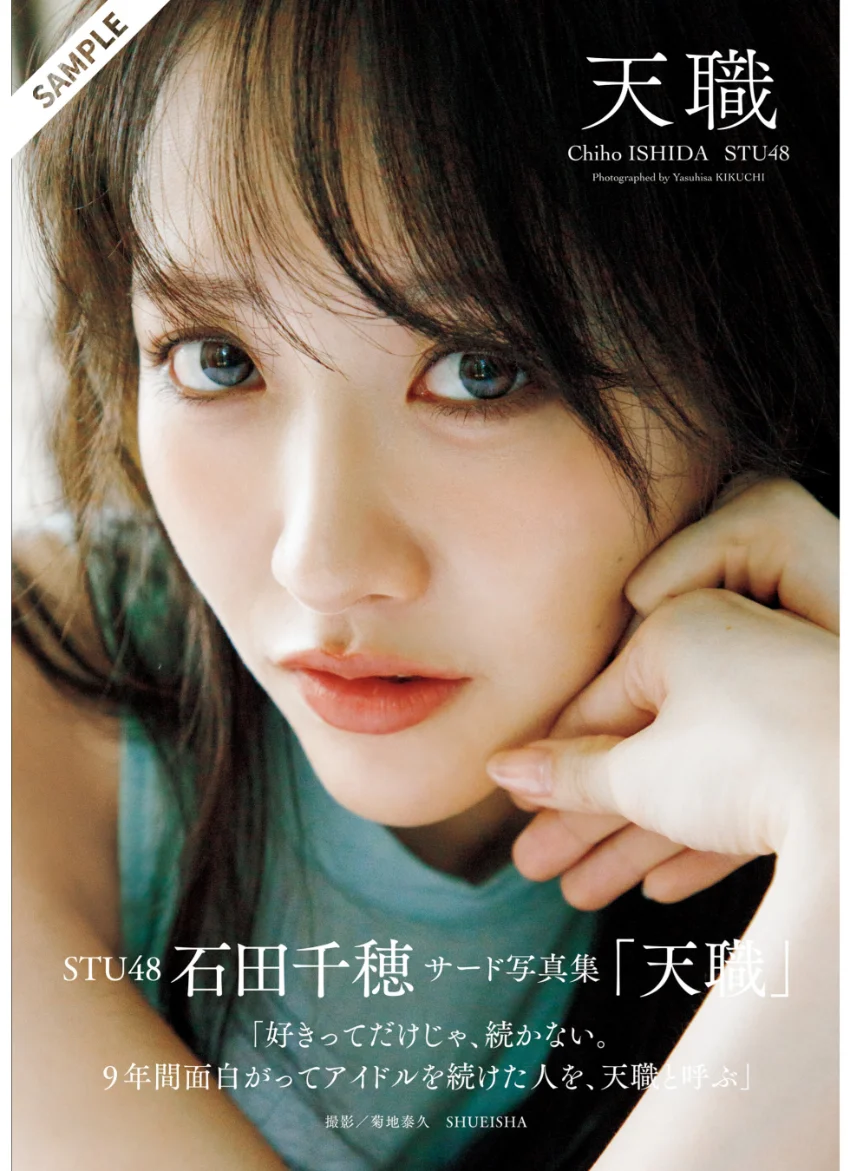 STU48 石田千穂サード写真集「天職」 試し読み 1