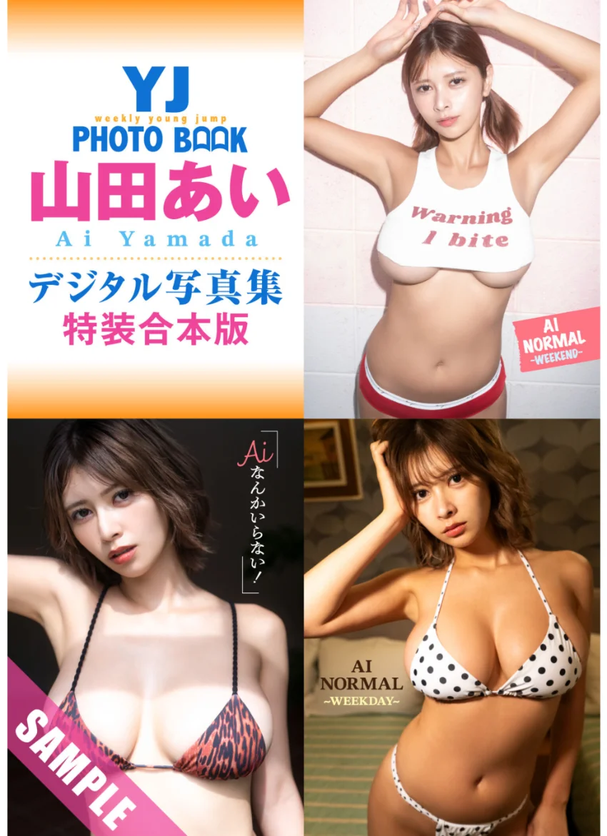 YJ 山田あいデジタル写真集〜特装合本版〜 試し読み 1