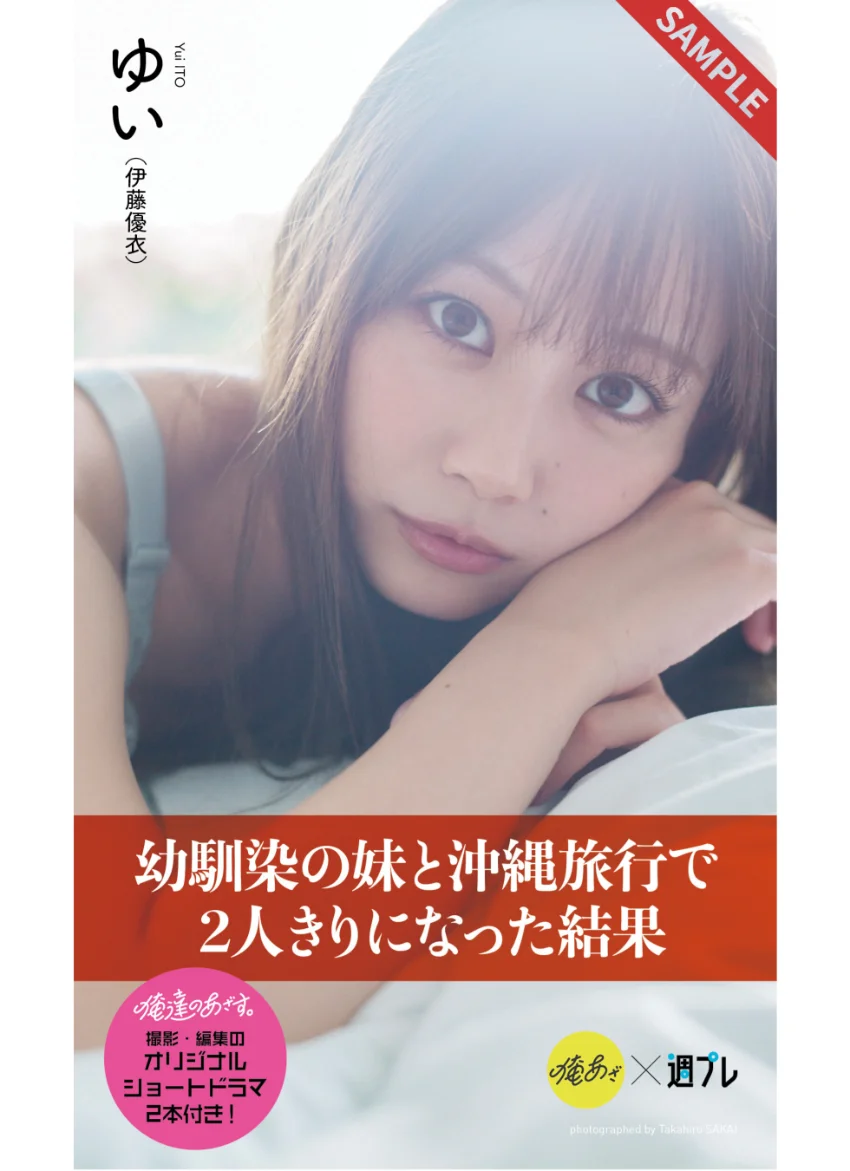 【デジタル限定】『俺達のあざす。』ゆい写真集「幼馴染の妹と沖縄旅行で2人きりになった結果」 試し読み 1