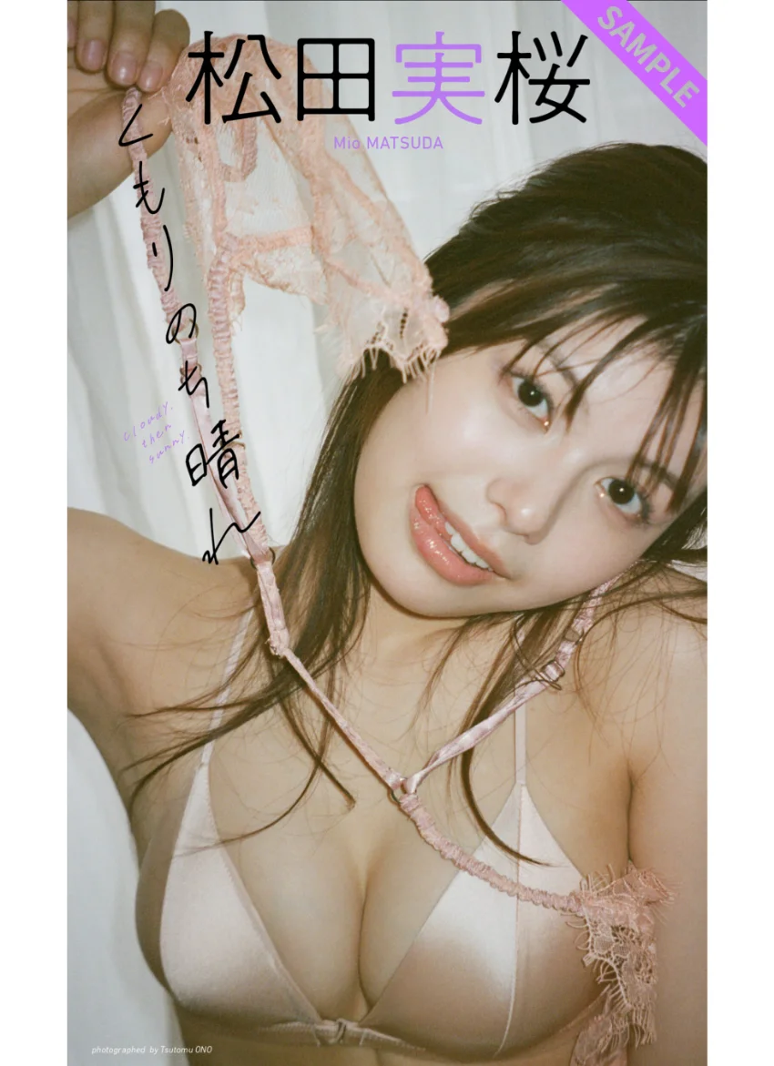 【デジタル限定】松田実桜写真集「くもりのち晴れ」 試し読み 1