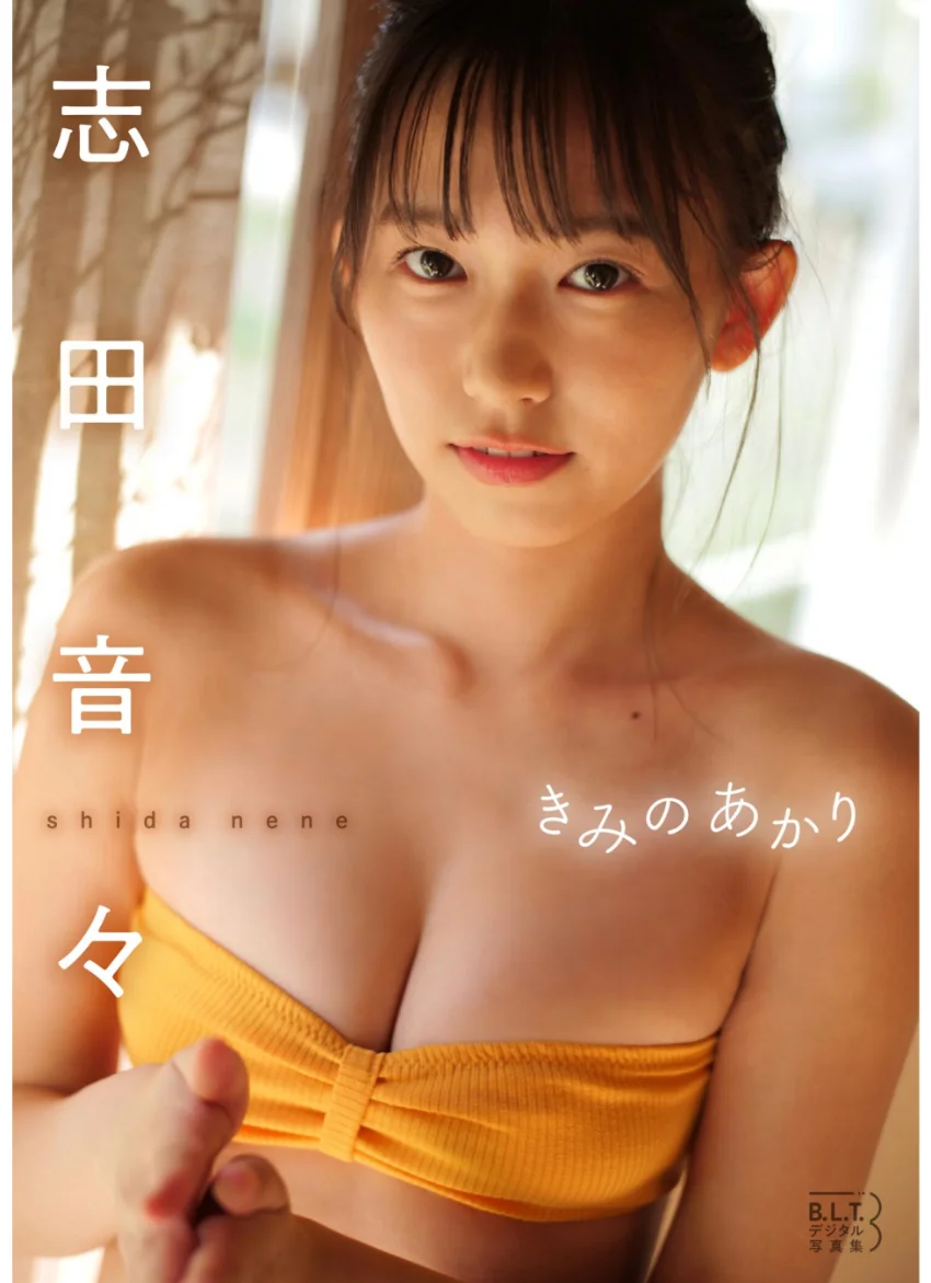 B.L.T.デジタル写真集 志田音々「きみのあかり」 試し読み 1