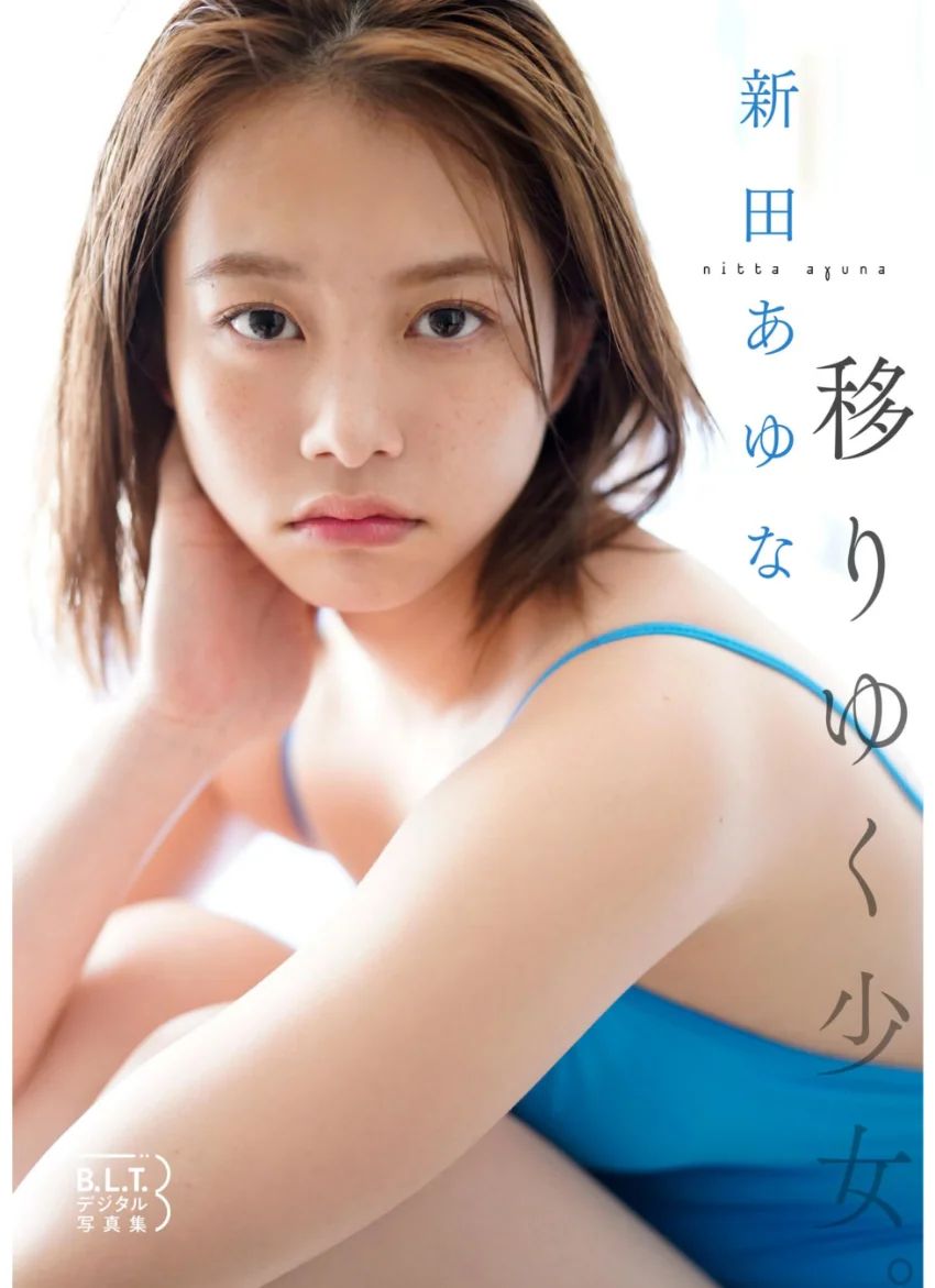 B.L.T.デジタル写真集 新田あゆな「移りゆく少女。」 試し読み 1