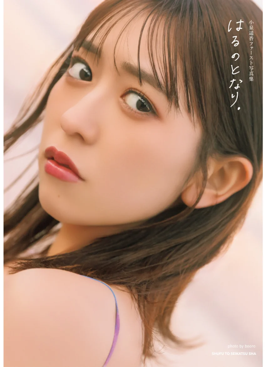 小泉遥香ファースト写真集 はるのとなり。【電子版特典付き】 試し読み 1