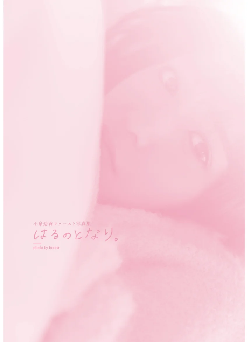 小泉遥香ファースト写真集 はるのとなり。【電子版特典付き】 試し読み 2