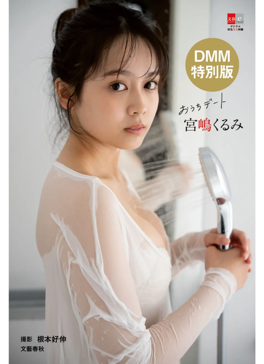 DMM特別版 デジタル原色美女図鑑 宮嶋くるみ おうちデート 試し読み 1