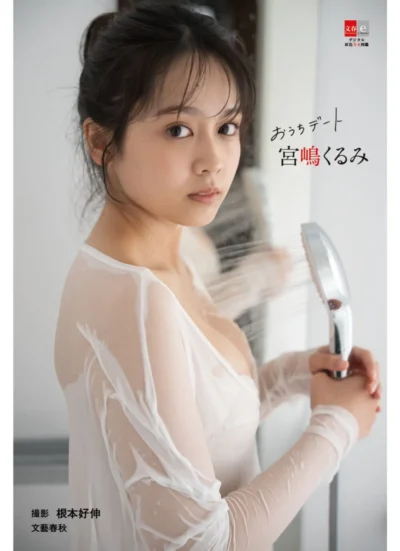 デジタル原色美女図鑑 宮嶋くるみ おうちデート（通常版） 試し読み 1
