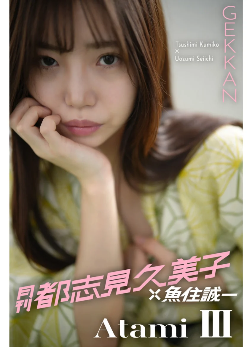 月刊都志見久美子×魚住誠一 Atami III 試し読み 1