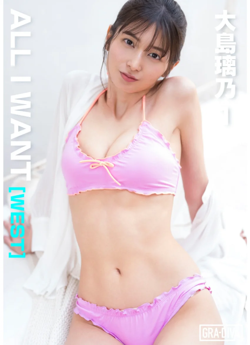 ＜動画特典付き＞ALL I WANT［WEST］ 大島璃乃1 試し読み 1