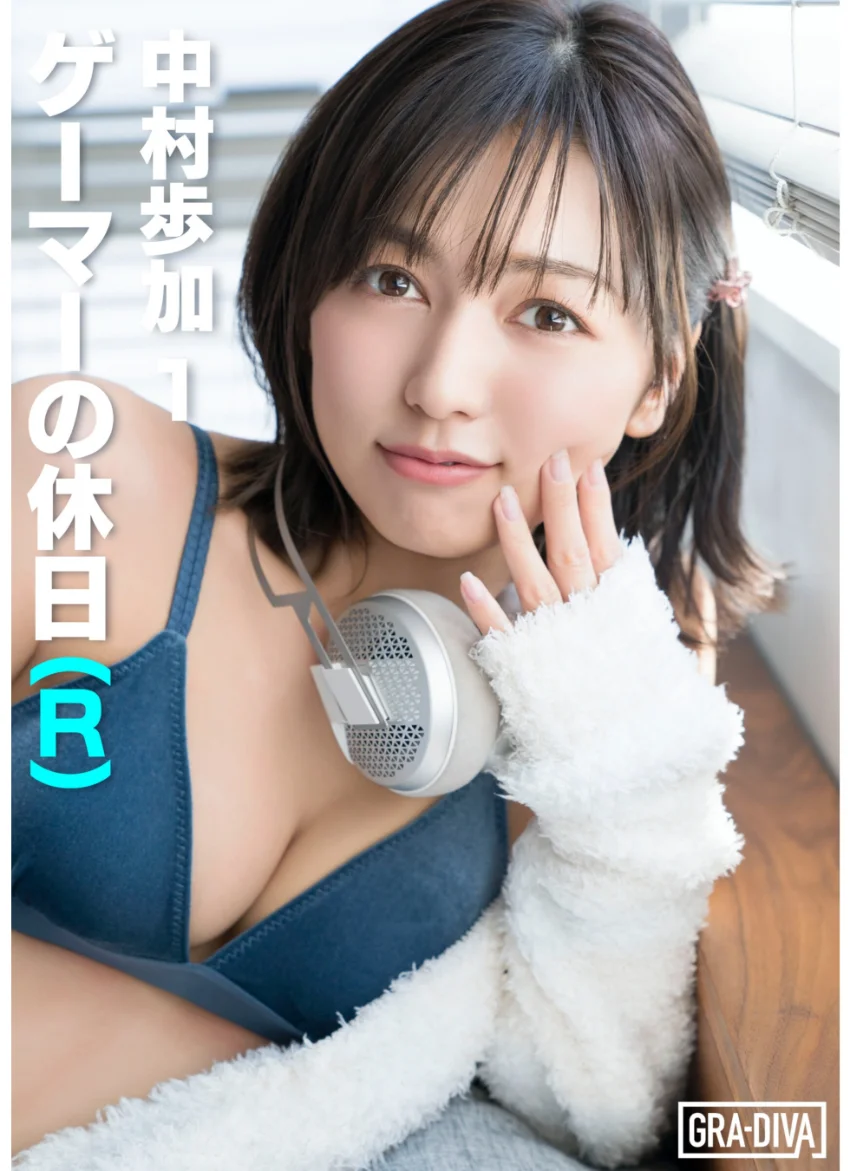 ＜動画特典付き＞ゲーマーの休日（R） 中村歩加 1 試し読み 1