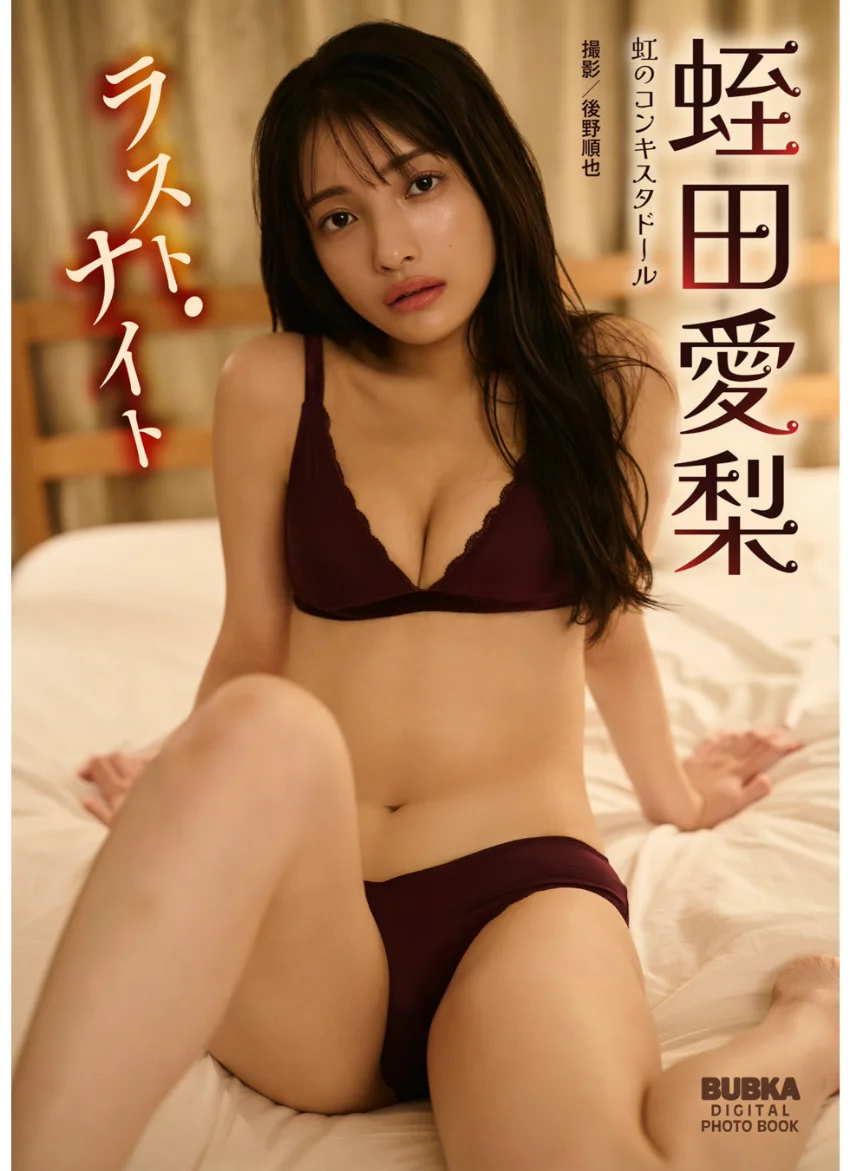 蛭田愛梨「ラスト・ナイト」 BUBKAデジタル写真集 試し読み 1