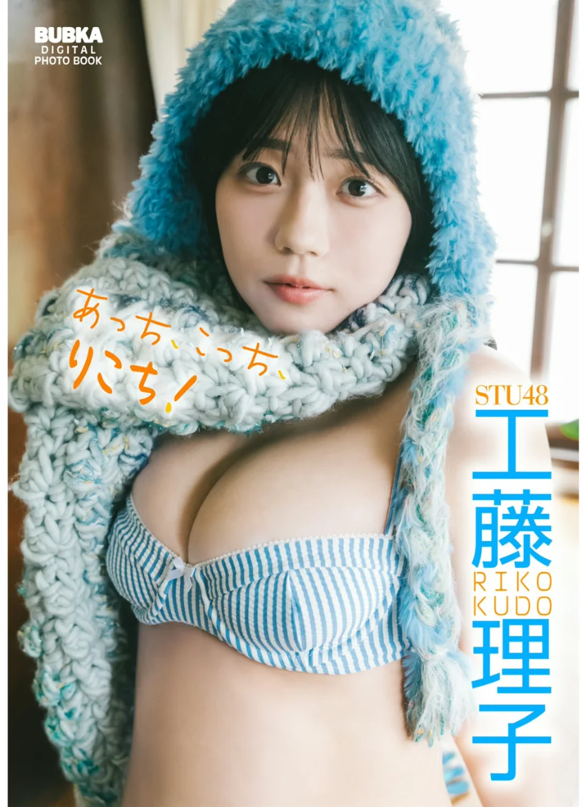 工藤理子「あっち、こっち、りこち！」 BUBKAデジタル写真集 試し読み 1