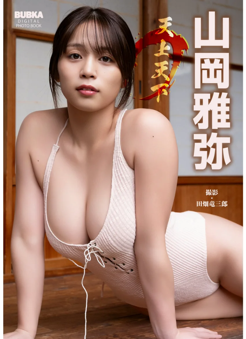山岡雅弥「天上天下」 BUBKAデジタル写真集 試し読み 1