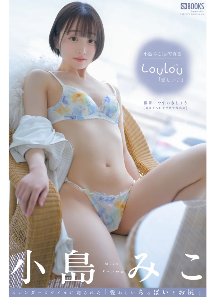 Loulou -ルル- 愛しい子 小島みこ 【グラビア写真集】 試し読み 1