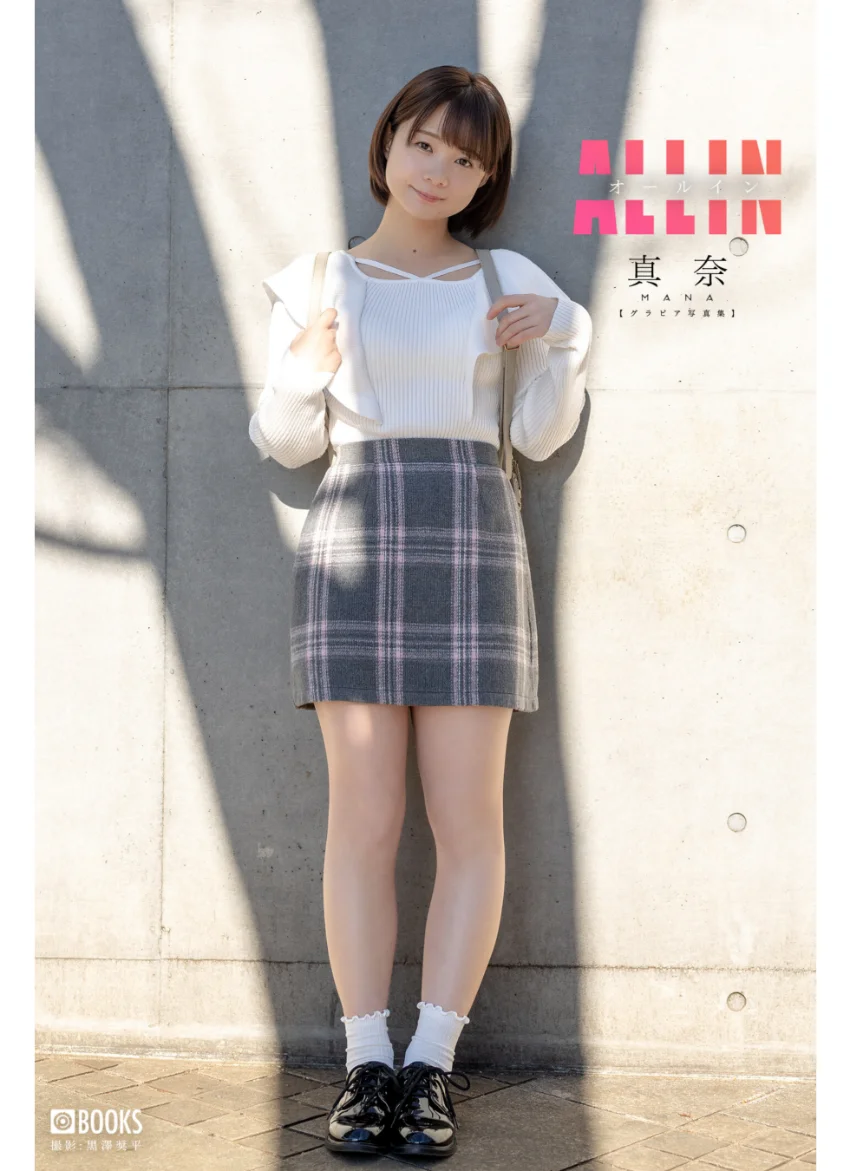 ALL IN 真奈 【グラビア写真集】 試し読み 1
