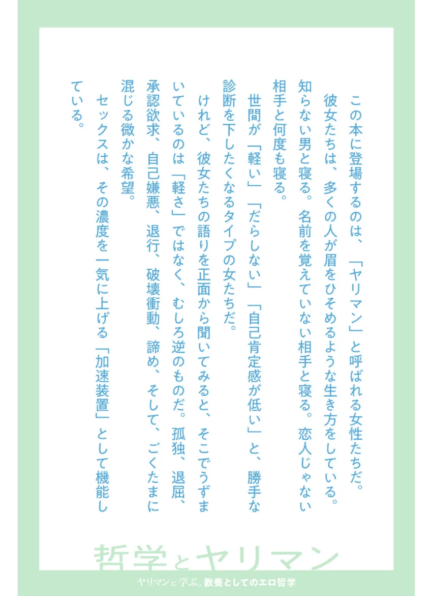 ヤリマンに学ぶ。教養としてのエロ哲学【全年齢Ver.】 試し読み 3