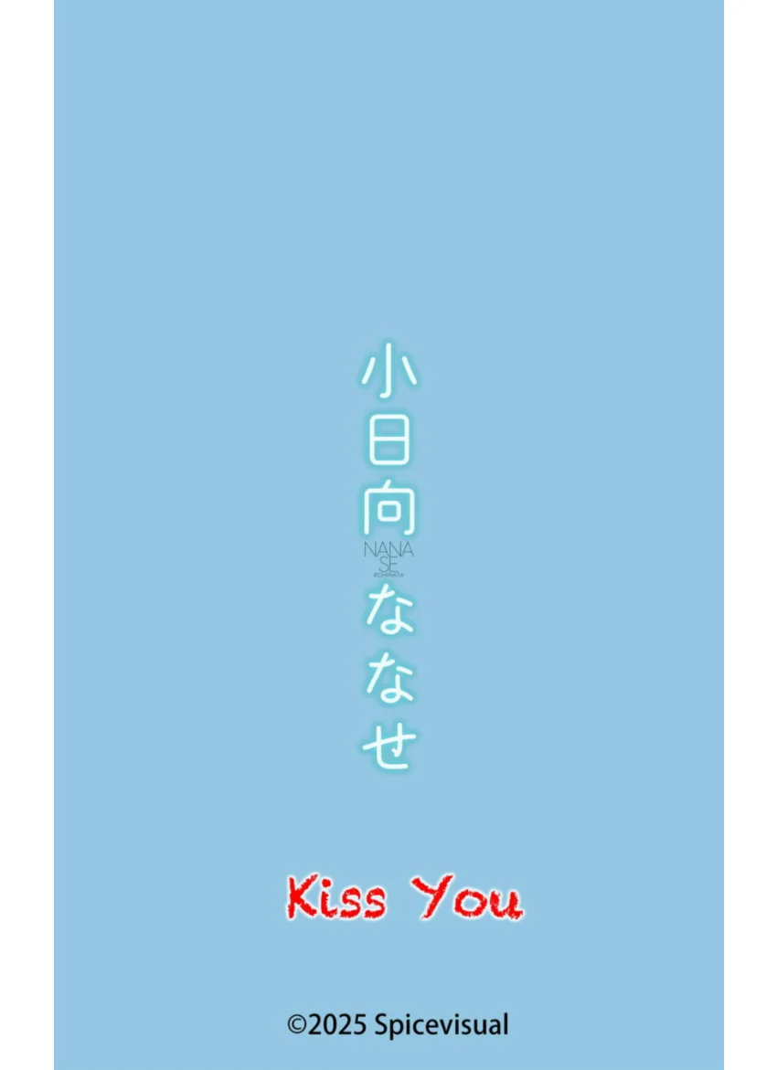 小日向ななせ『Kiss You』（137photos） 試し読み 16