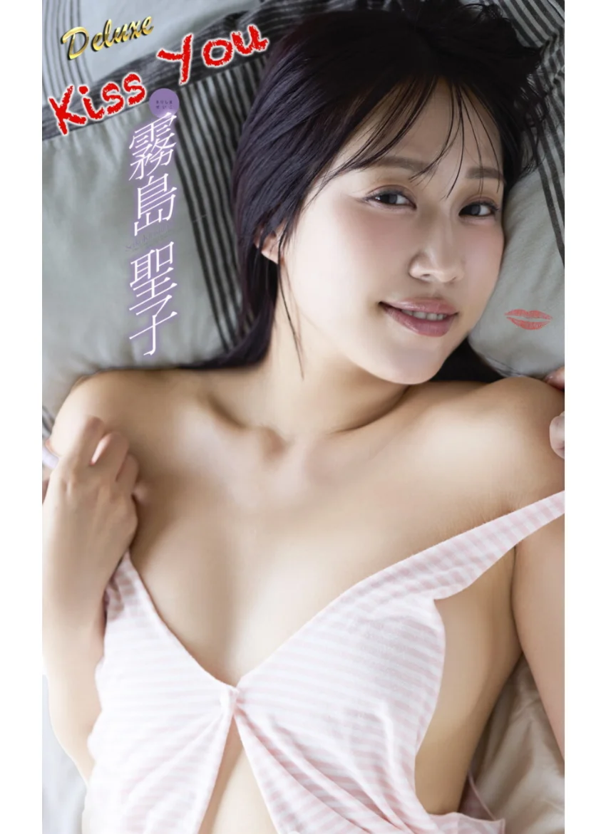 霧島聖子『Kiss You』（136photos） 試し読み 1