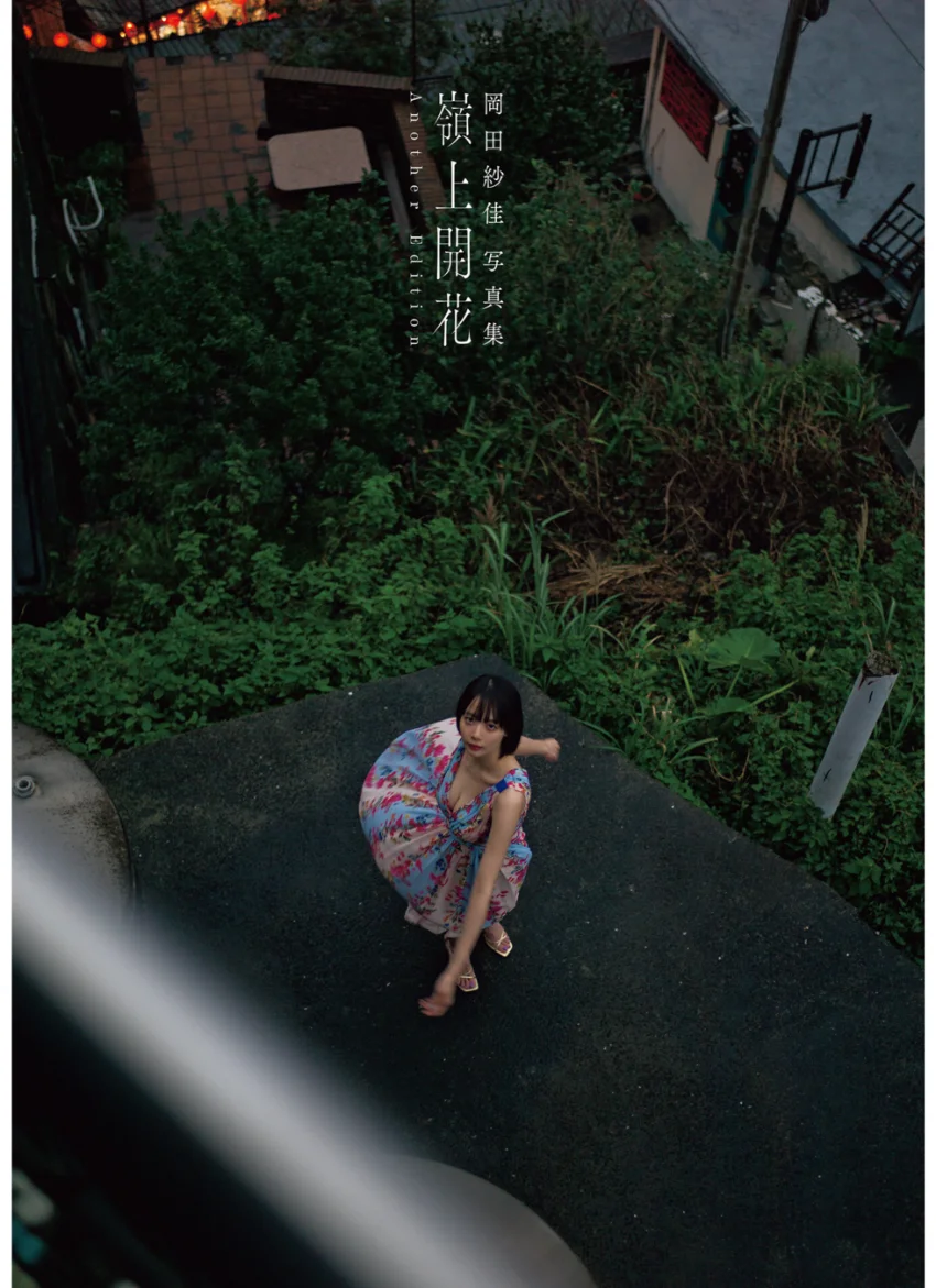 岡田紗佳写真集 嶺上開花 Another Edition 試し読み 1