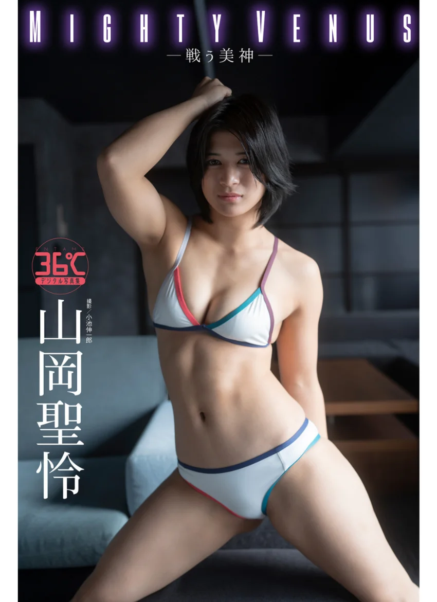 山岡聖怜デジタル写真集 Mighty Venus―戦う美神― 試し読み 1