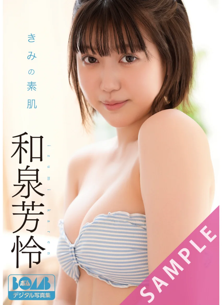 和泉芳怜『きみの素肌』BOMBデジタル写真集 試し読み 1
