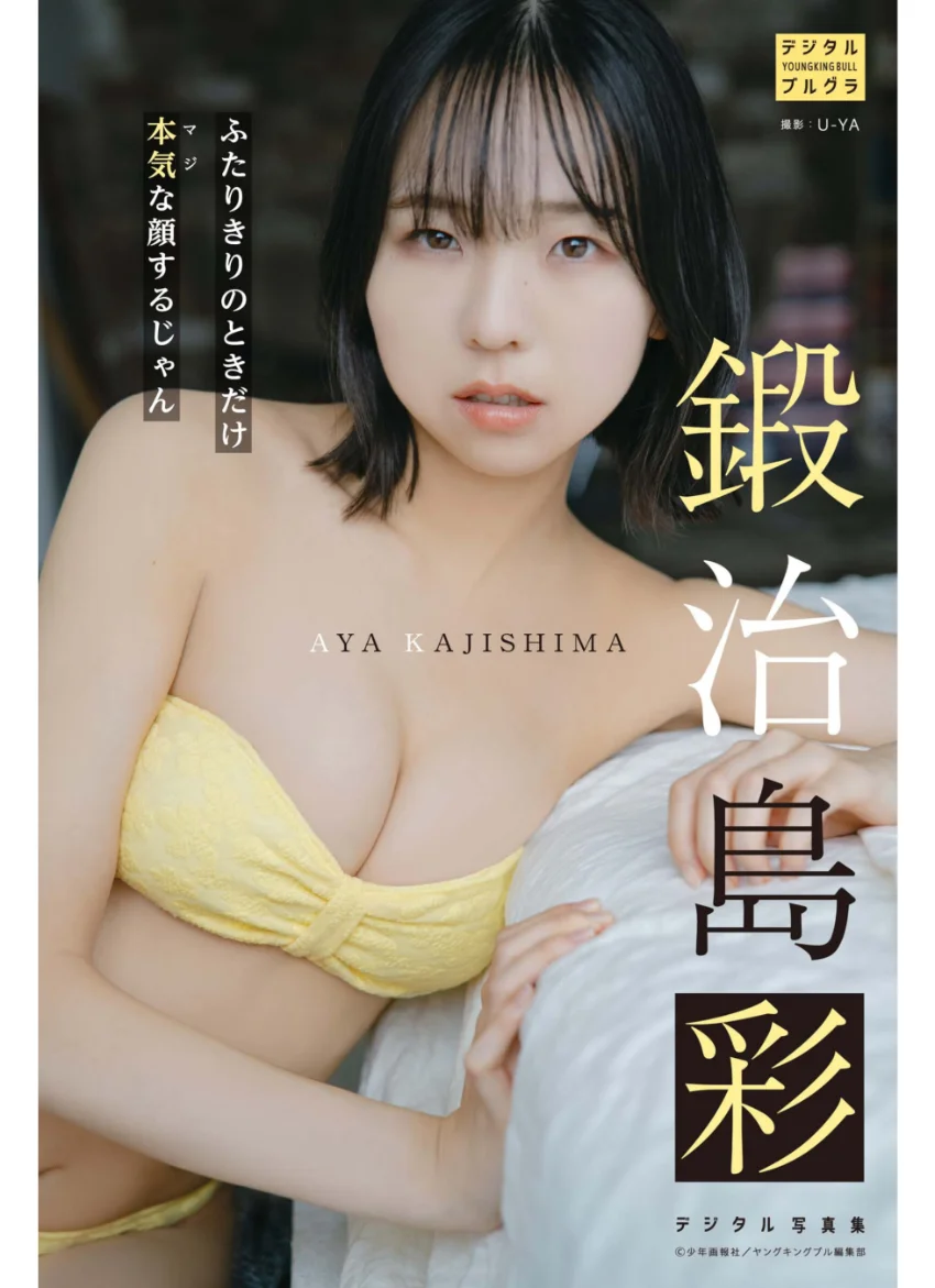鍛治島彩 デジタル写真集 二人きりのときだけ本気な顔するじゃん 試し読み 1