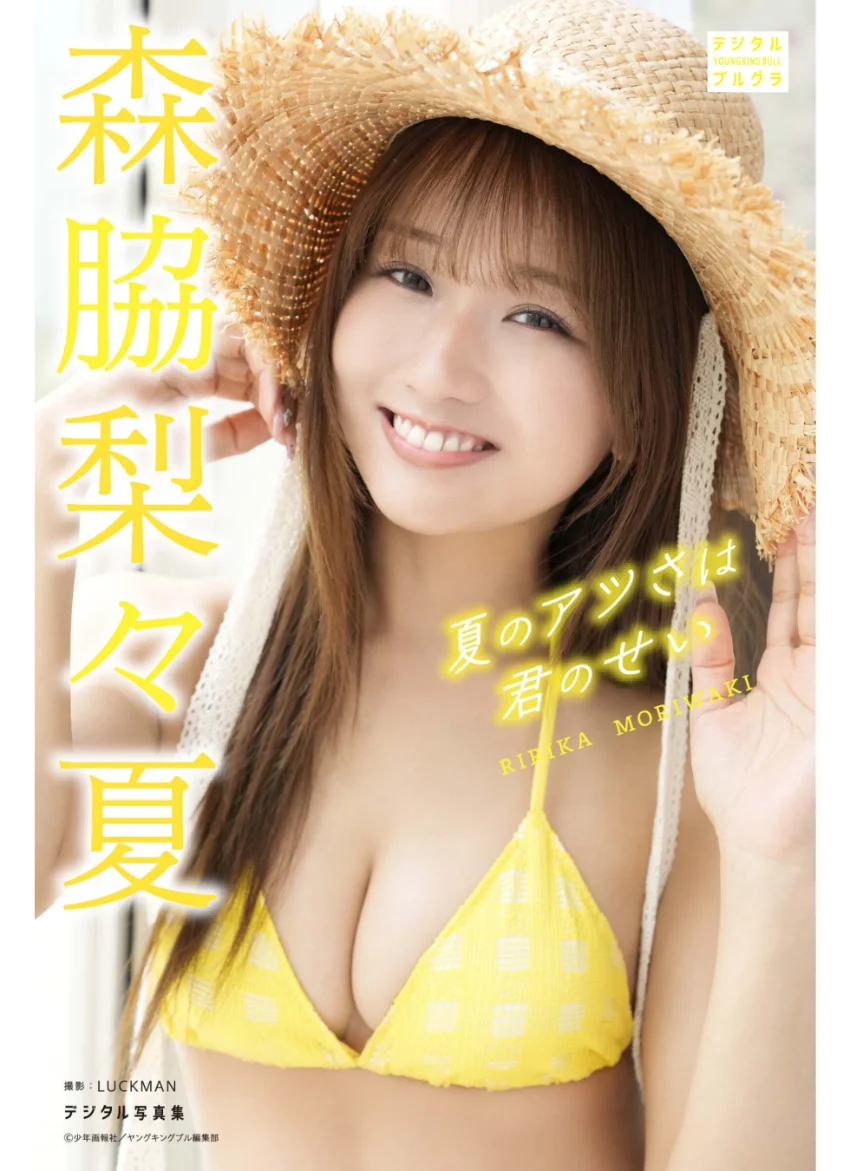 森脇梨々夏 デジタル写真集 夏のアツさは君のせい 試し読み 1