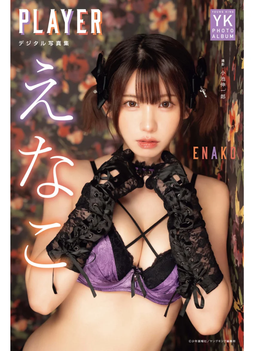 えなこ デジタル写真集 PLAYER 試し読み 1