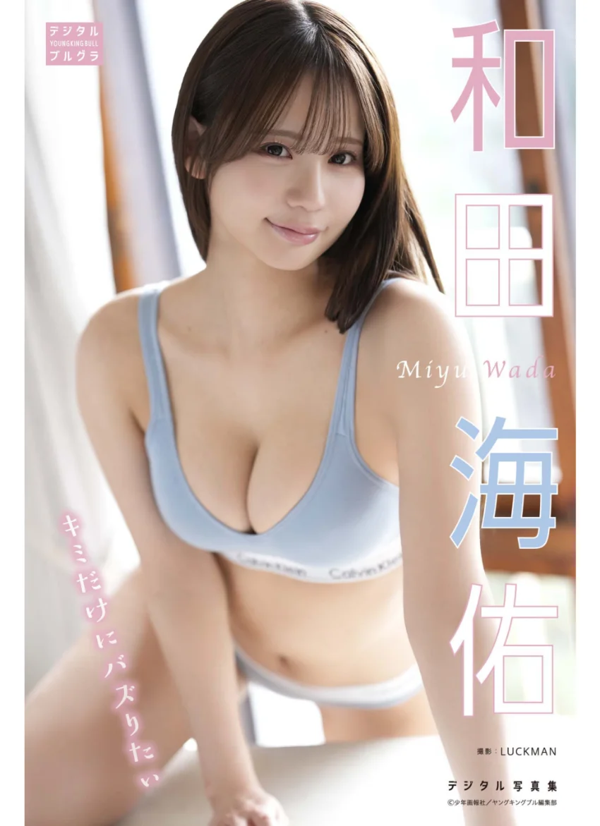 和田海佑 デジタル写真集 キミだけにバズりたい 試し読み 1