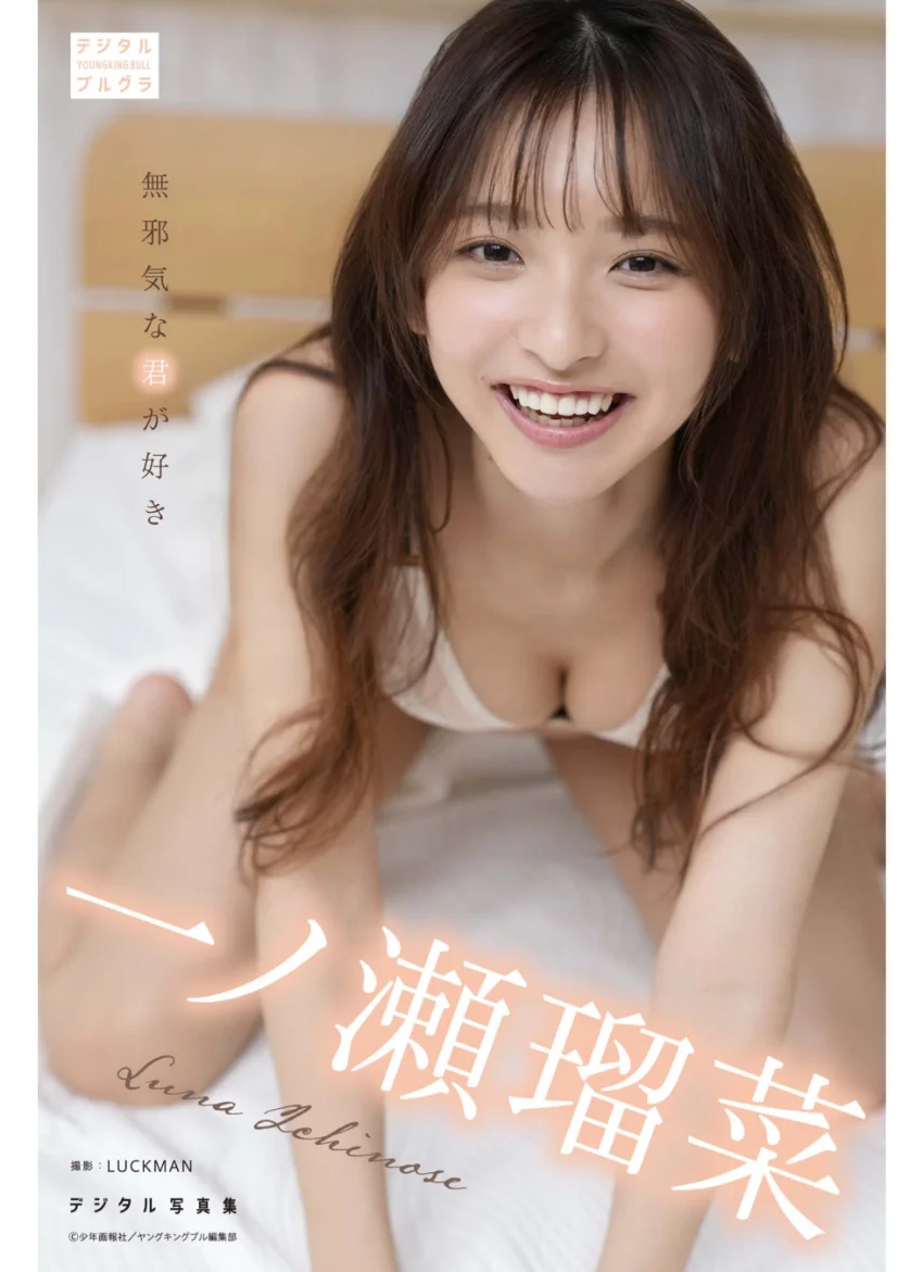 一ノ瀬瑠菜 デジタル写真集 無邪気な君が好き 試し読み 1
