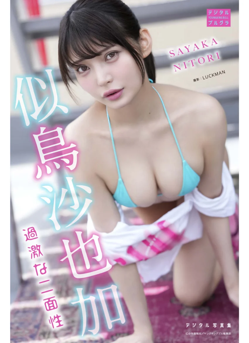 【DMM限定版】似鳥沙也加 デジタル写真集 過激な二面性 試し読み 1