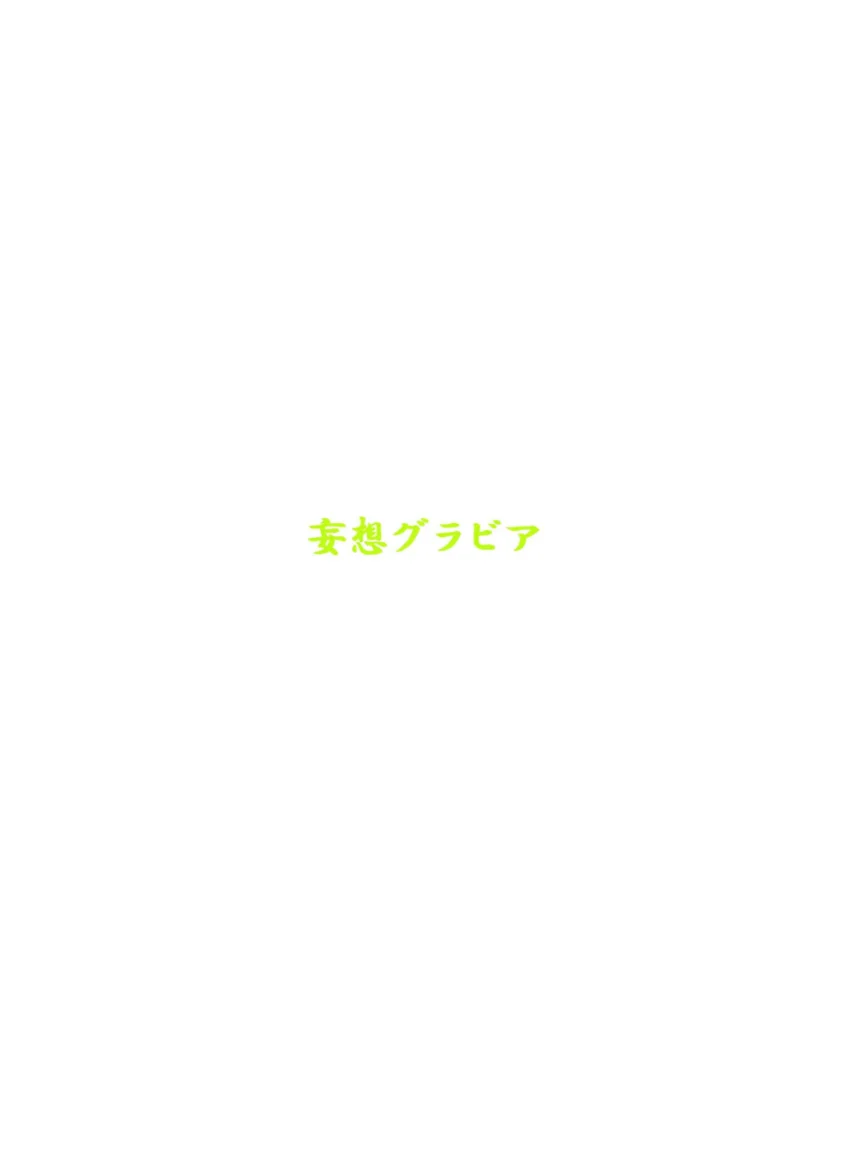 妄想グラビア『濡れる秘境』7 試し読み 2