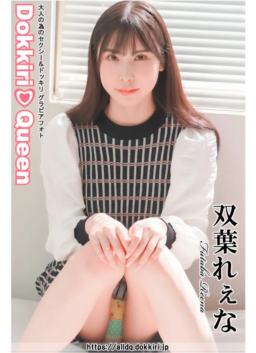 DokkiriQueen 双葉れぇな 試し読み 1
