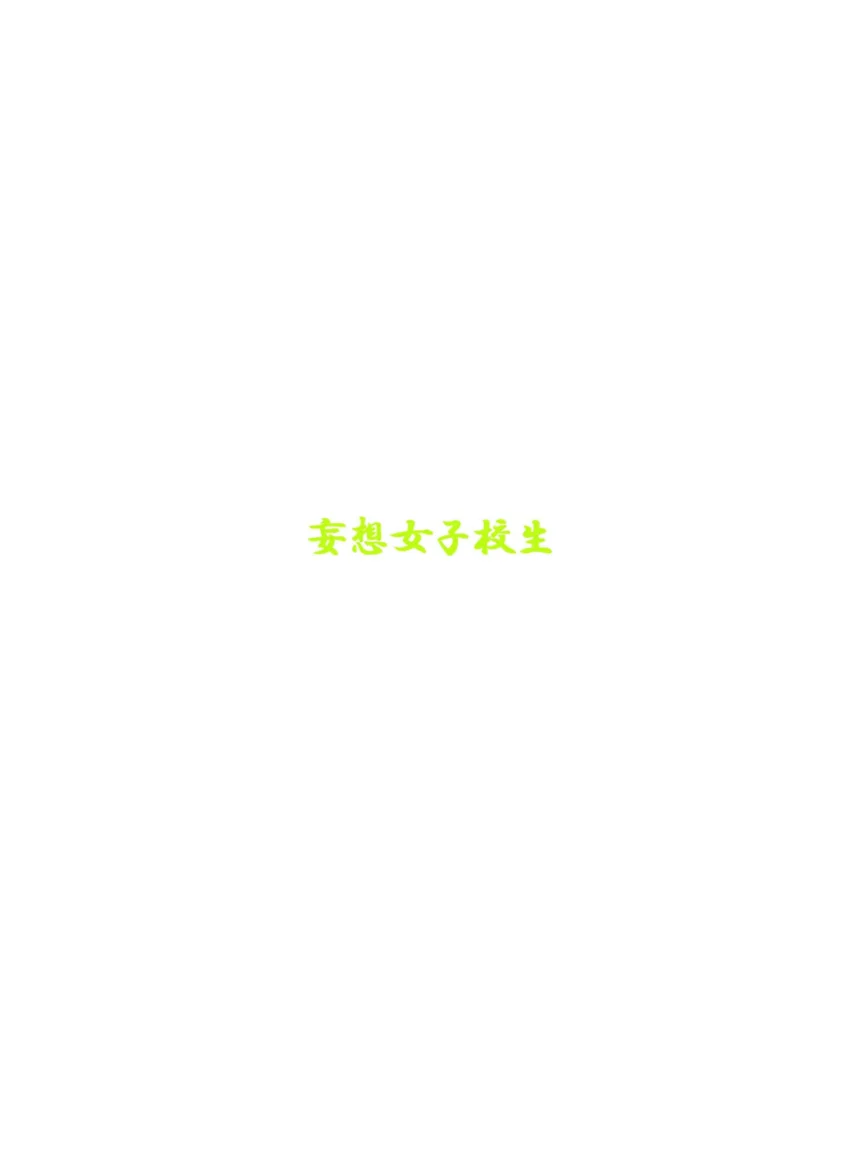 妄想女子学生『大人ってずるい』107 試し読み 2