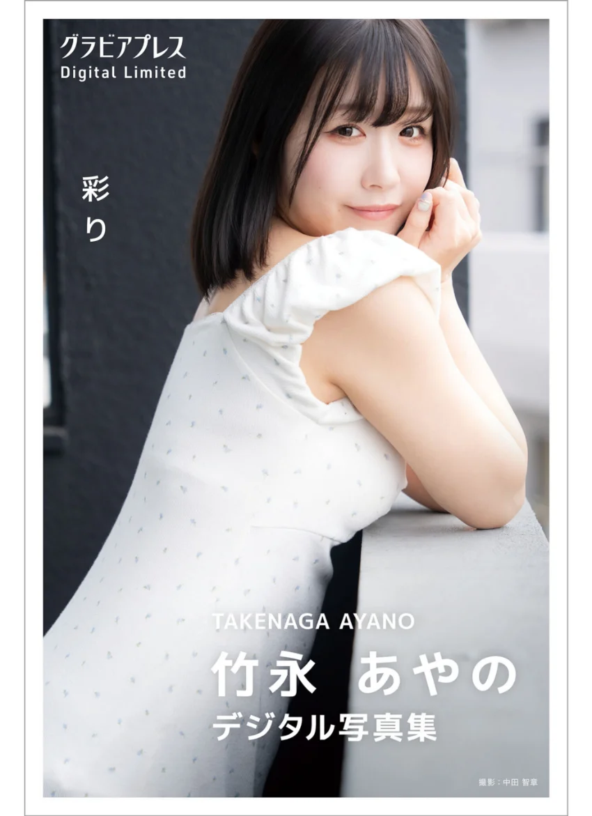 竹永あやの 「彩り」 グラビアプレス デジタル写真集 試し読み 1
