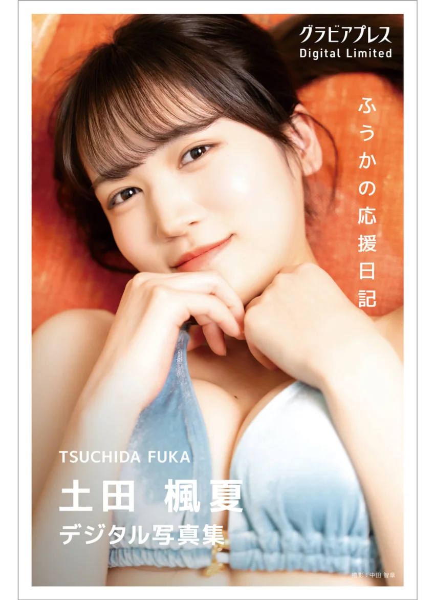 土田楓夏 「ふうかの応援日記」 グラビアプレス デジタル写真集 試し読み 1