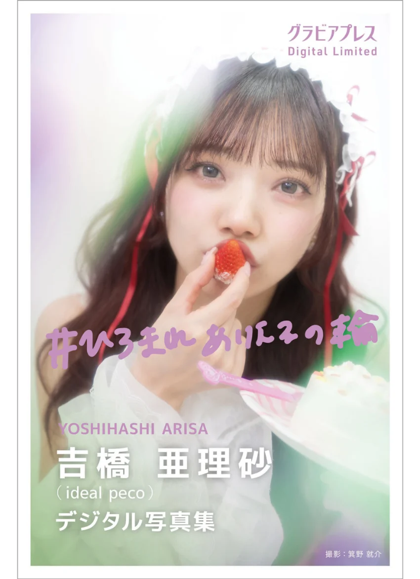吉橋亜理砂 「＃ひろまれありえるの輪」 グラビアプレス デジタル写真集 試し読み 1