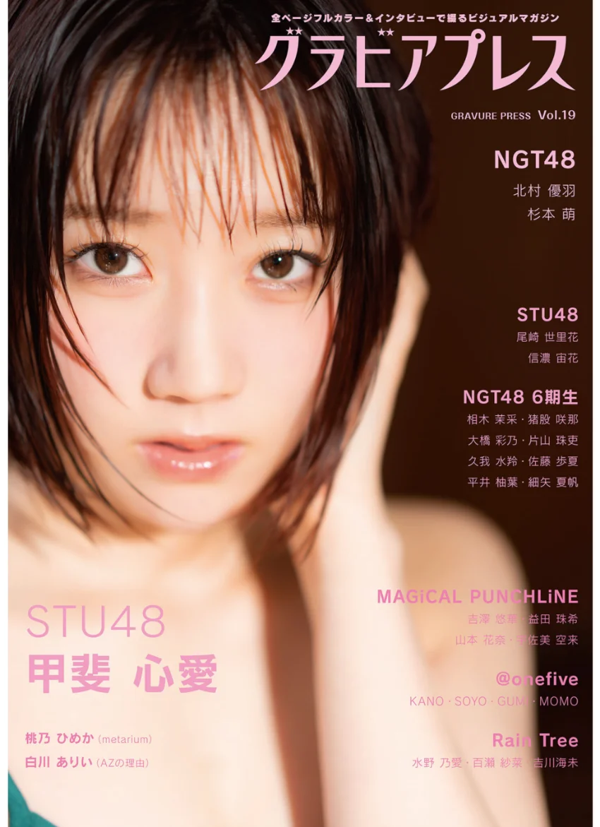 グラビアプレス Vol.19 《 W表紙 甲斐心愛（STU48） / 北村優羽＆杉本萌（NGT48）》 試し読み 1