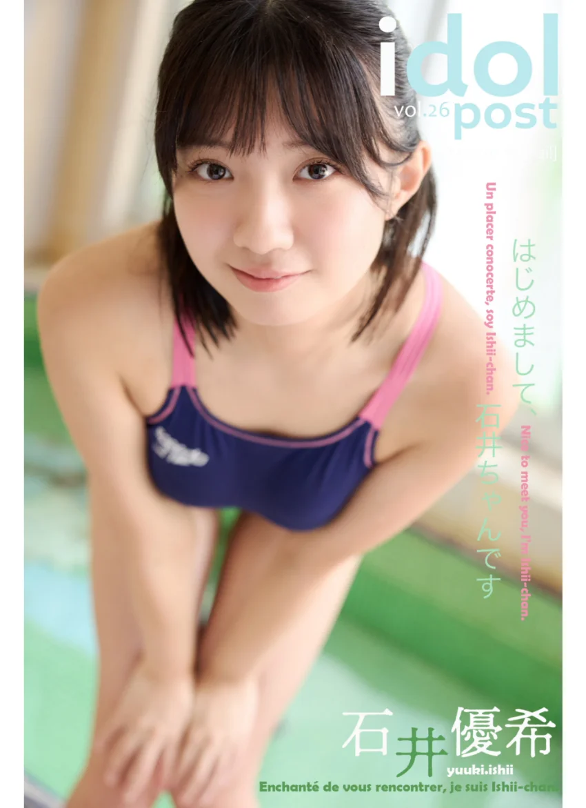 石井優希 idolpost はじめまして石井ちゃんです 究極版 219Photos 試し読み 2