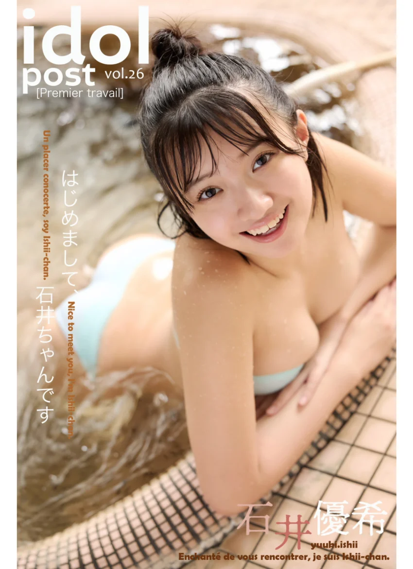 石井優希 idolpost はじめまして石井ちゃんです 究極版 219Photos 試し読み 3