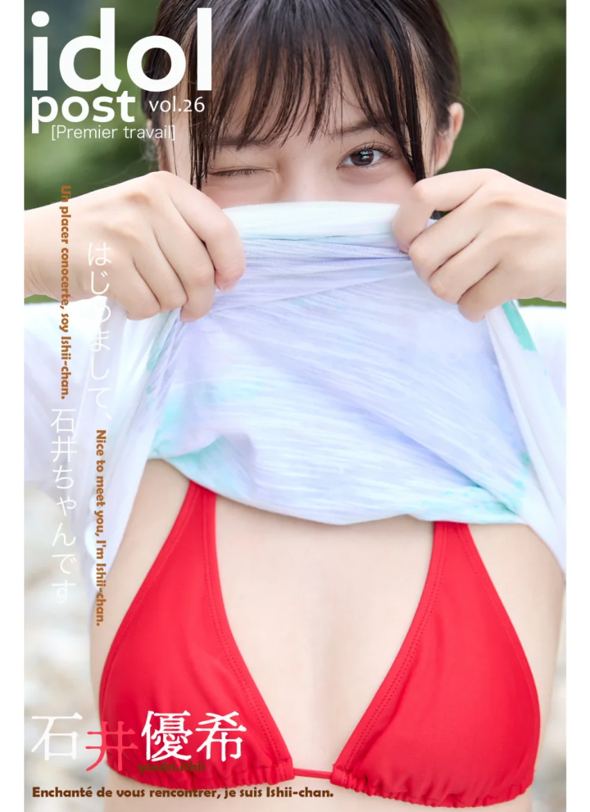 石井優希 idolpost はじめまして石井ちゃんです 究極版 219Photos 試し読み 4