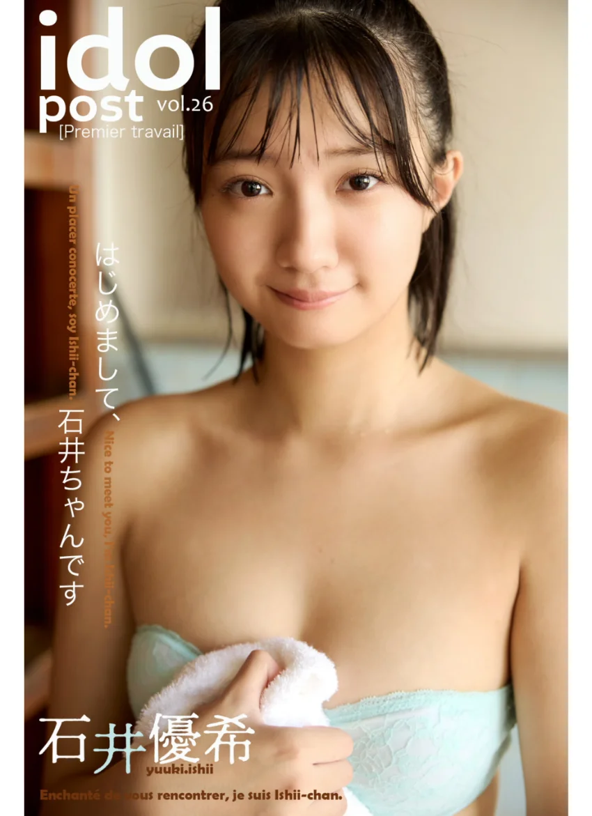 石井優希 idolpost はじめまして石井ちゃんです 究極版 219Photos 試し読み 7