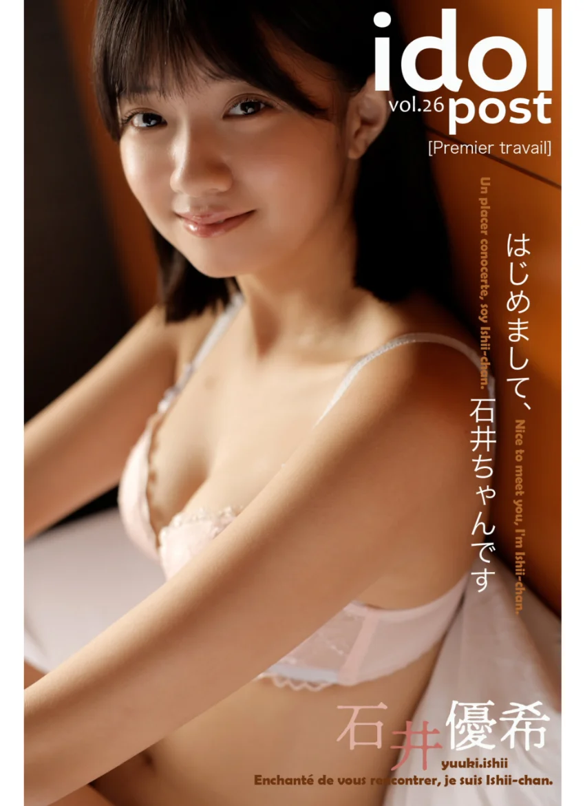 石井優希 idolpost はじめまして石井ちゃんです 究極版 219Photos 試し読み 8