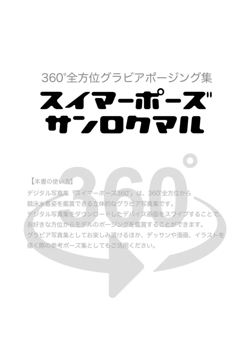 スイマーポーズ360° No.046 田中あみ スワイプすれば全てが見れる！ 試し読み 2