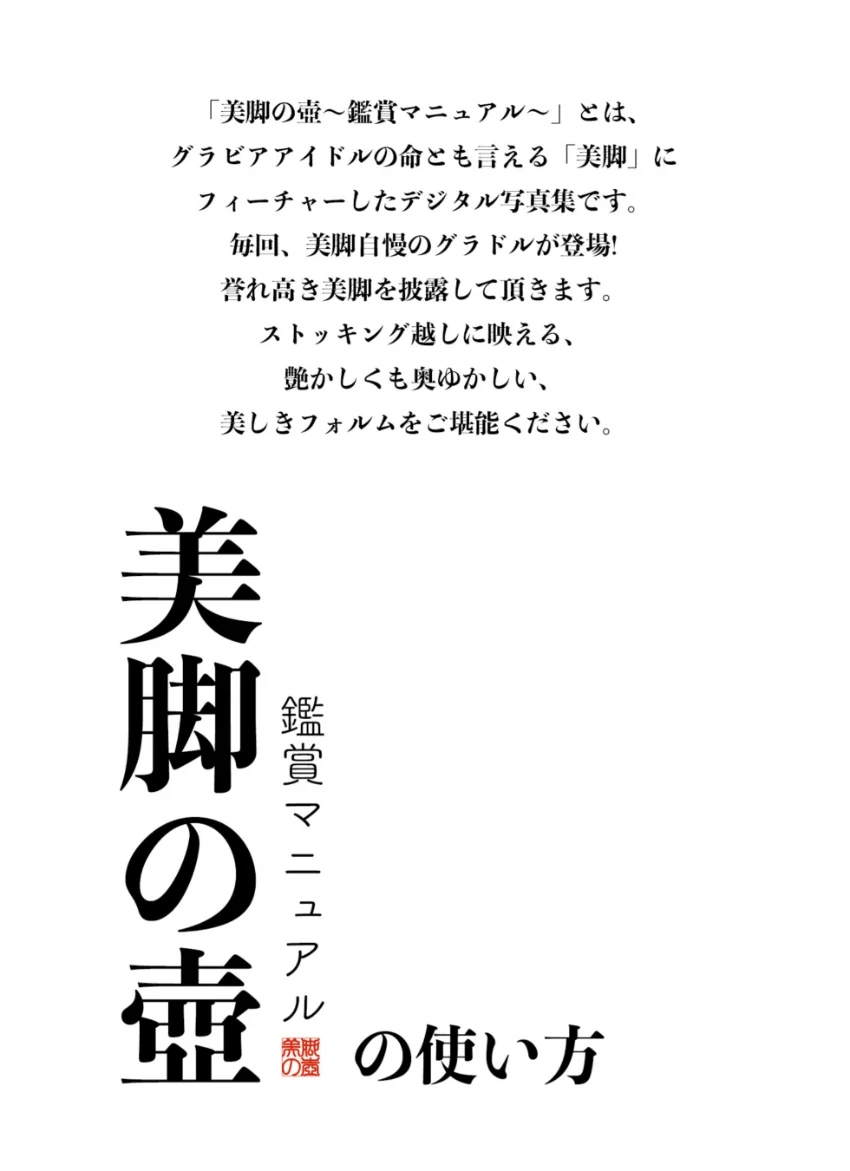 美脚の壺 No.058 三島ゆう 鑑賞マニュアル 試し読み 2